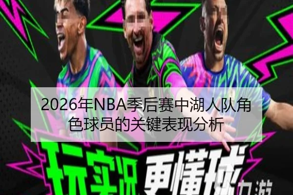 2026年NBA季后赛中湖人队角色球员的关键表现分析