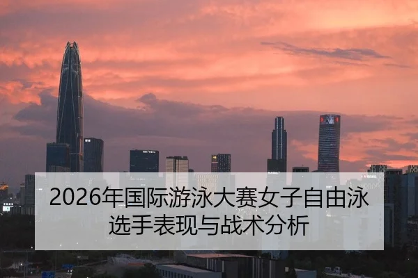 nian-guo-ji-you-yong-da-sai-nv-zi-zi-you-yong-xuan-shou-biao-xian-yu-zhan-shu-fen-xi-2-181.jpg