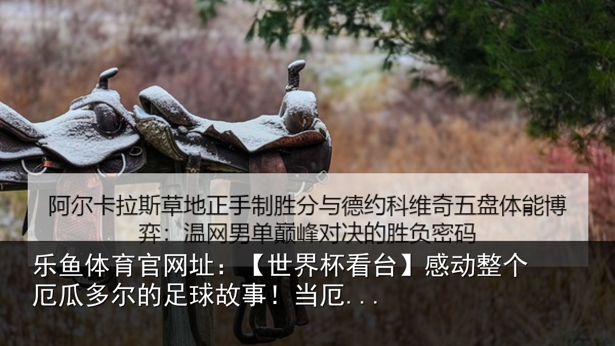 乐鱼体育官网址:【世界相关情况瓜多相关情况...