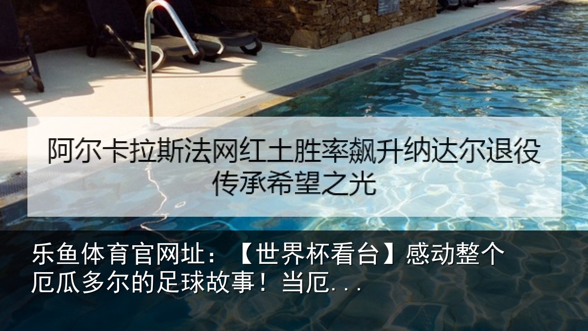 乐鱼体育官网址:【世界相关情况情况...