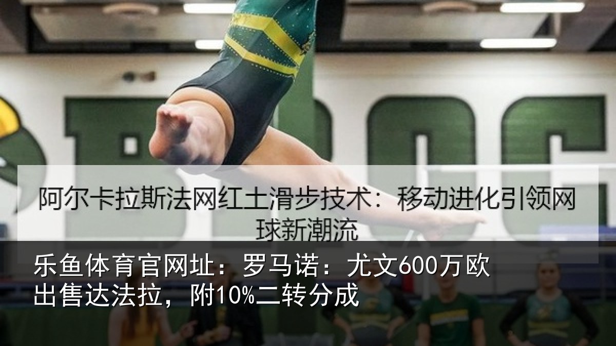 乐鱼体育官网址:罗马相关情况法拉,附10%二转分成