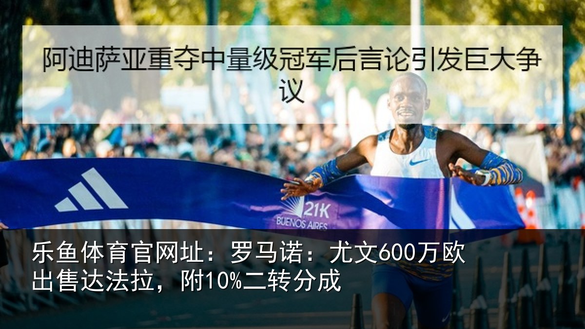 乐鱼体育官网址:罗马相关情况法拉,附10%二转分成