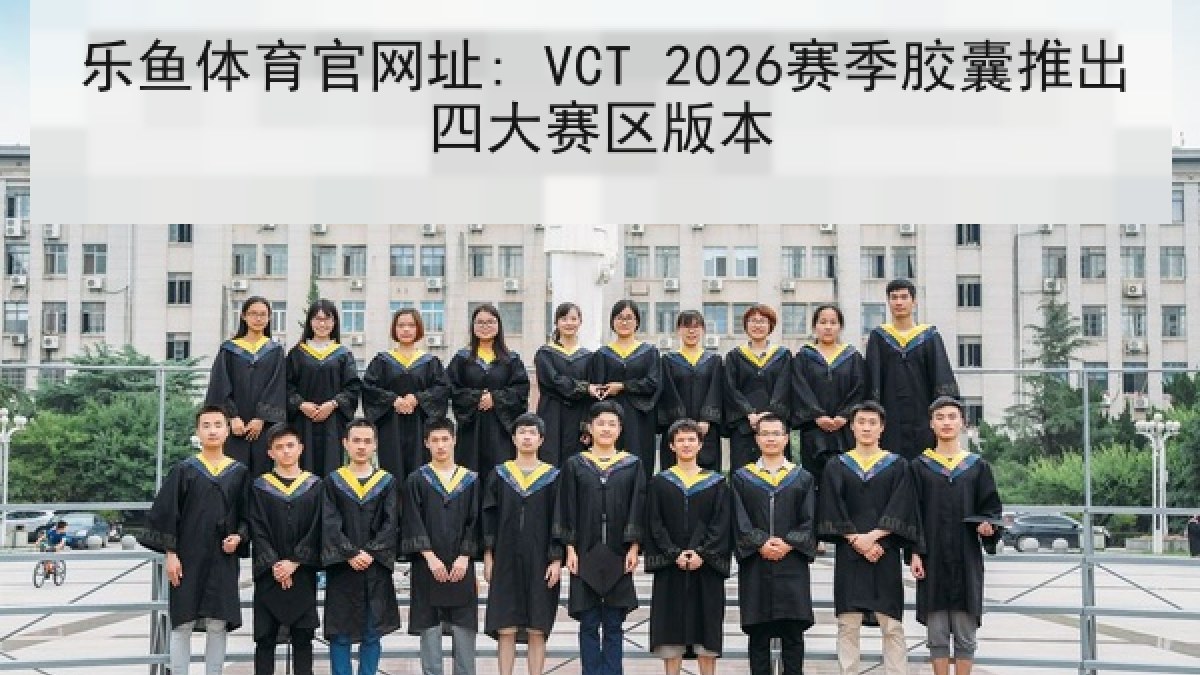 乐鱼体育官网址: VCT 2026赛季胶囊推出四大赛区版本 乐鱼体育官网址: VCT 2026赛季胶囊推出四大赛区版本