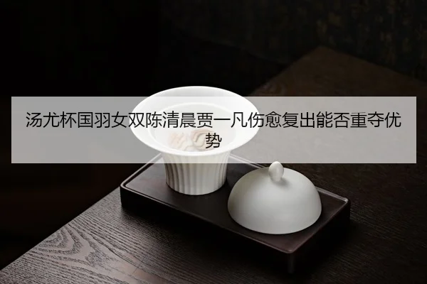 tang-you-bei-guo-yu-nv-shuang-chen-qing-chen-jia-yi-fan-shang-yu-fu-chu-neng-fou-zhong-duo-you-shi-3-112.jpg