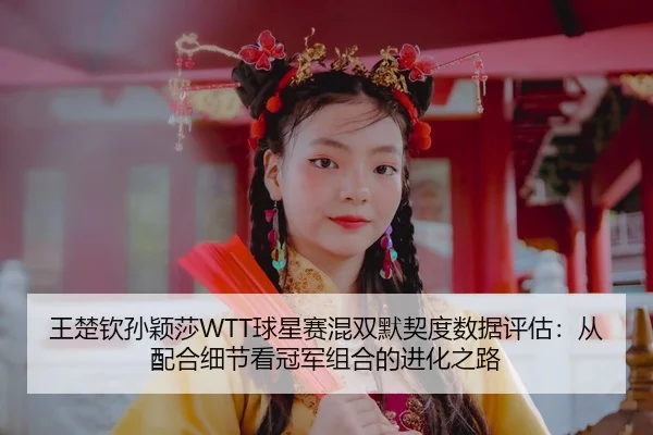 wang-chu-qin-sun-ying-sha-qiu-xing-sai-hun-shuang-mo-qi-du-shu-ju-ping-gu-cong-pei-he-xi-jie-kan-guan-jun-zu-he-de-jin-3-161.jpg