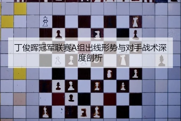 ding-jun-hui-guan-jun-lian-sai-zu-chu-xian-xing-shi-yu-dui-shou-zhan-shu-shen-du-pou-xi-2-644.jpg