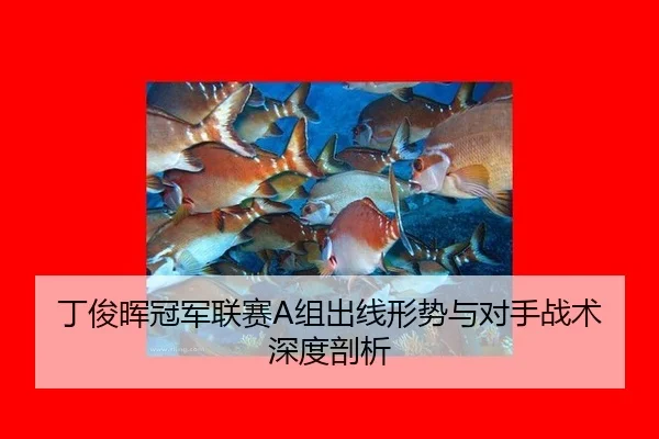 丁俊晖冠军联赛A组出线形势与对手战术深度剖析
