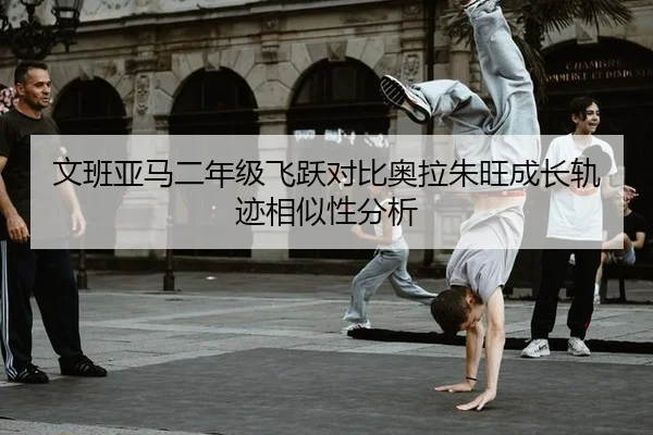 文班亚马二年级飞跃对比奥拉朱旺成长轨迹相似性分析