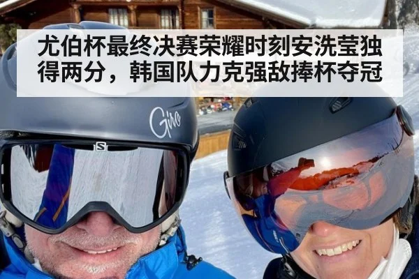 尤伯杯最终决赛荣耀时刻安洗莹独得两分，韩国队力克强敌捧杯夺冠