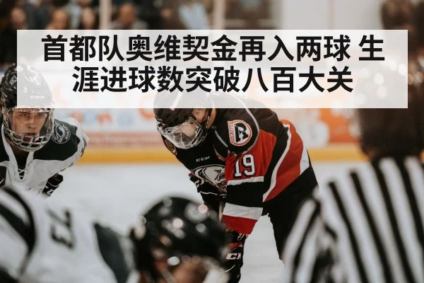 首都队奥维契金再入两球 生涯进球数突破八百大关