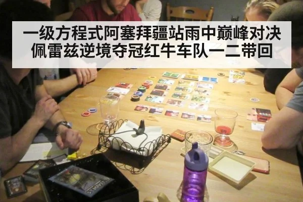 一级方程式阿塞拜疆站雨中巅峰对决佩雷兹逆境夺冠红牛车队一二带回